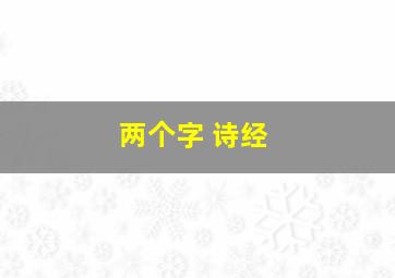 两个字 诗经